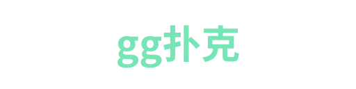 gg扑克1